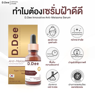 [ เซรั่มฝ้า ] D.Dee ฝ้า กระ จุดด่างดำ ปลอดพาราเบน ปราศจากแอลกอฮอล์