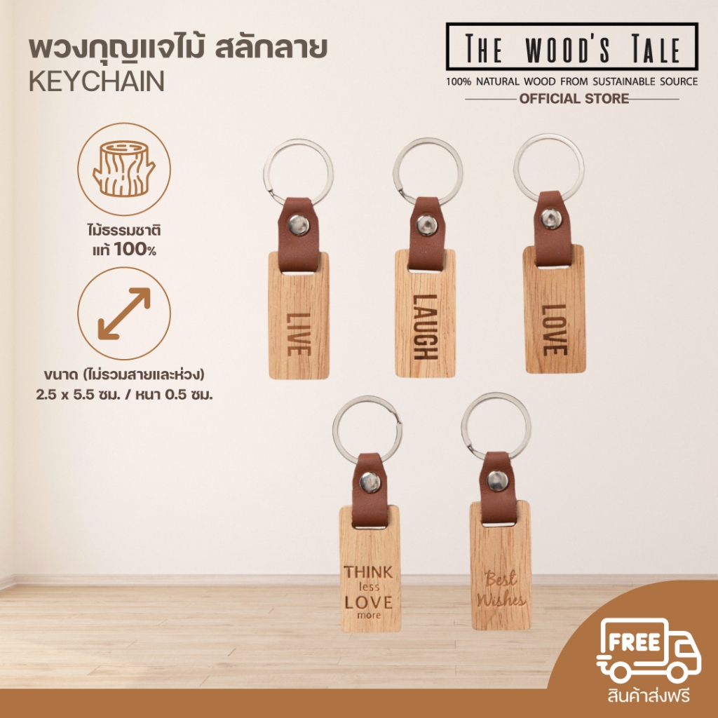 THEWOOD 'S TALE พวงกุญแจไม้ สลักลาย KEYCHAIN มีให้เลือกหลายลาย