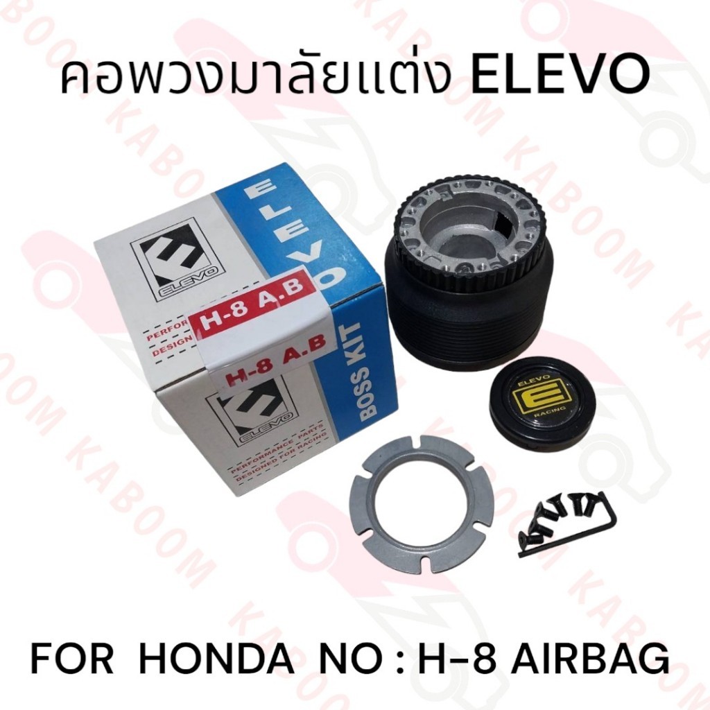 คอพวงมาลัยแต่ง  H-8 AIRBAG   คอหนา สำหรับรถรุ่น HONDA   11-0407