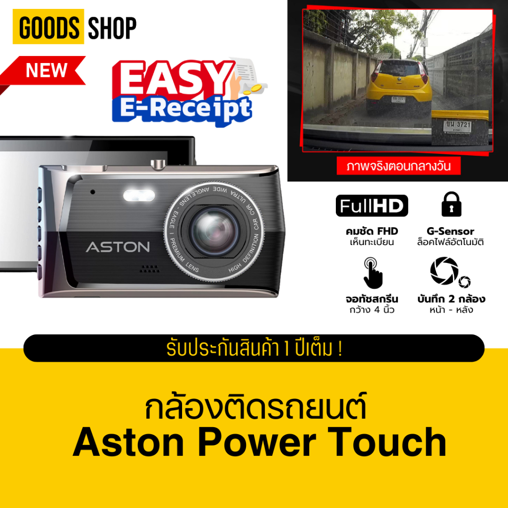 กล้องติดรถยนต์ Aston Power Touch หน้าหลัง FHD กล้องติดรถ หน้าจอทัชสกรีน Touchscreen รับประกันสินค้า 1 ปี