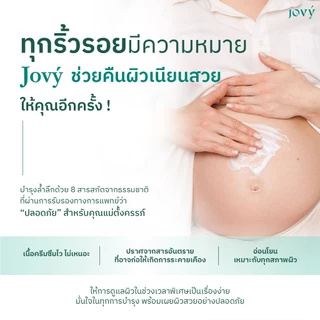 1 หลอด - Jovy lotion ครีมป้องกันแตกลายแม่ตั้งครรภ์ โดยสูติแพทย์ (โจวี่ โลชั่นทาผิวกาย)