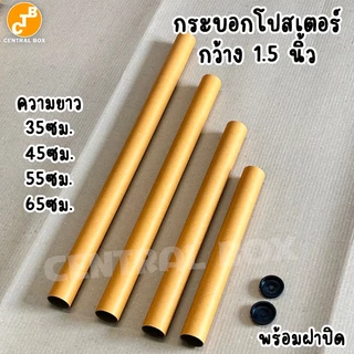 กระบอกโปสเตอร์ ขนาด 1.5นิ้ว/2นิ้ว/3นิ้ว ยาว 35ซม. 45ซม. 55ซม. 65 ซม.