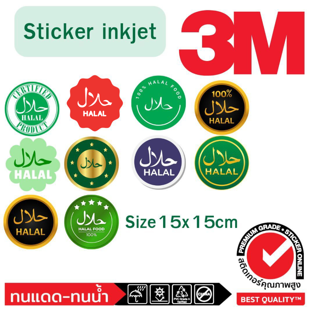 (507)สติ๊กเกอร์ 3M Sticker ตรา ฮาลาล Halal size 15x15 cm อาหาร ร้านอาหาร อิสลาม มุสลิม Muslim