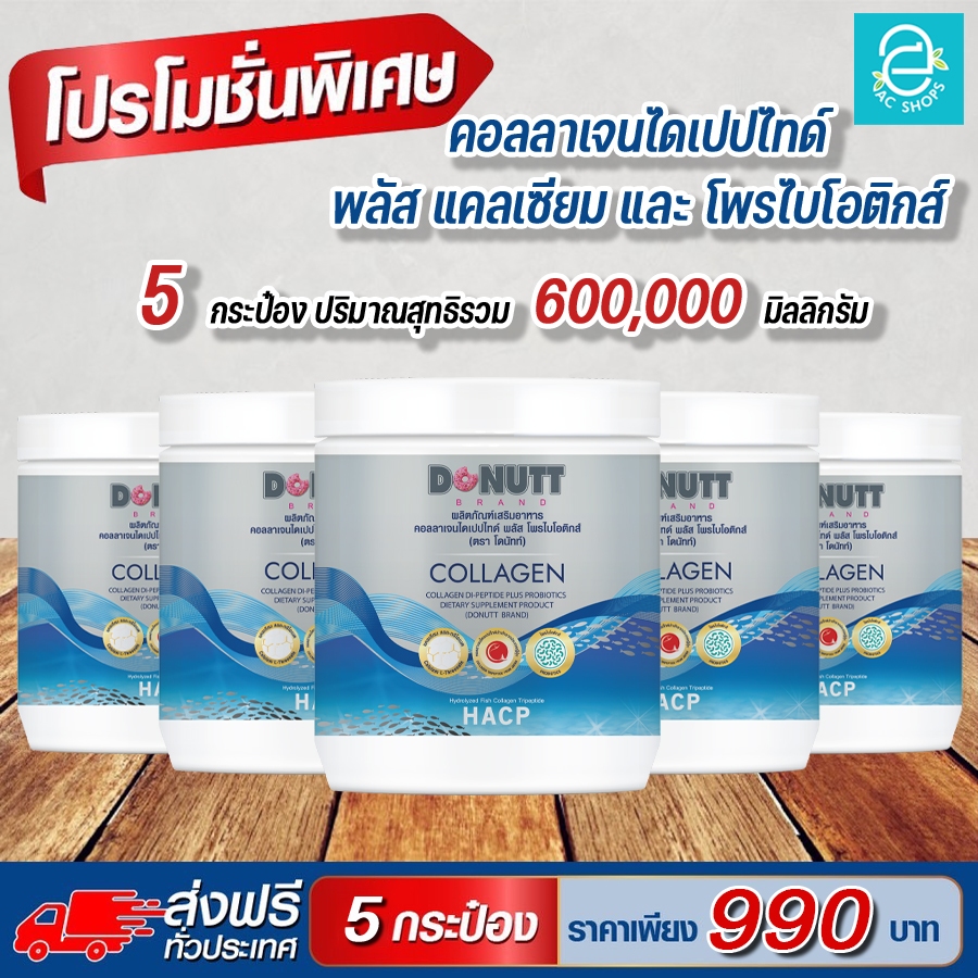 [ ส่งฟรี ] คอลลาเจนไดเปปไทด์ พลัส โพรไบโอติกส์ ตรา โดนัทท์ (5 กระป๋อง) - DONUTT Collagen Dipeptide Plus Probiotic