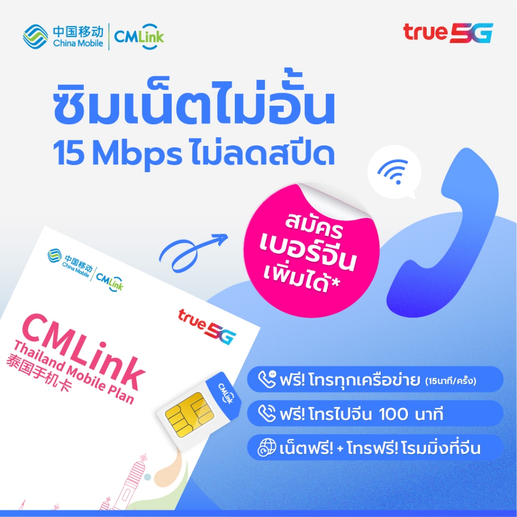 CMLink ซิมเติมเงิน499บาท เน็ตไม่อั้น ไม่ลดสปีด+โทรไม่อั้น ความเร็วแรง15mbps เล่นเน็ต&โทรที่จีนหรือฮ่