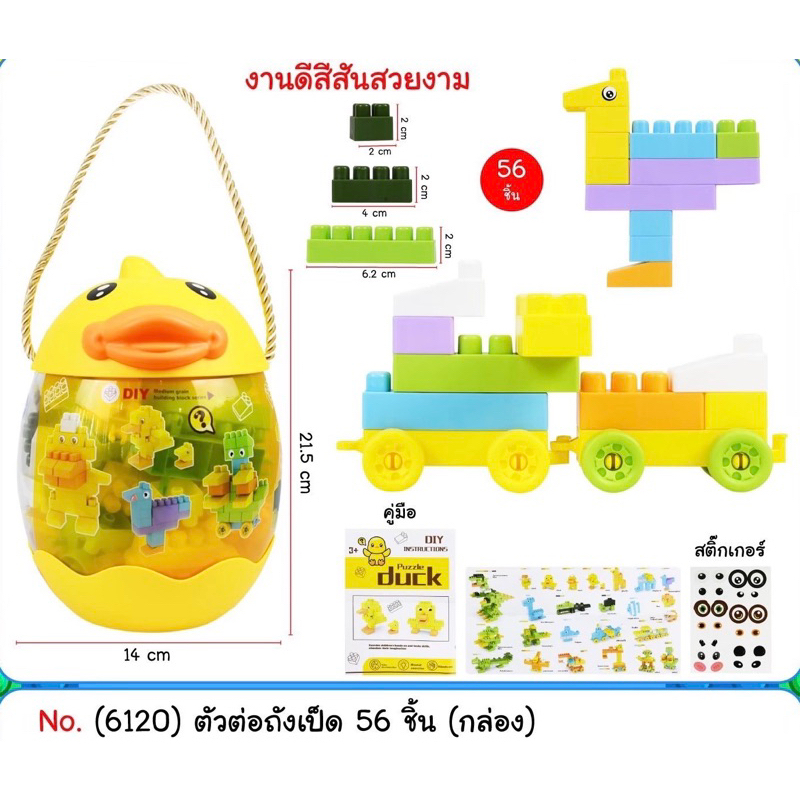 ตัวต่อ ตัวต่อถังเป็ด 56 ชิ้น มีสายสะพาย