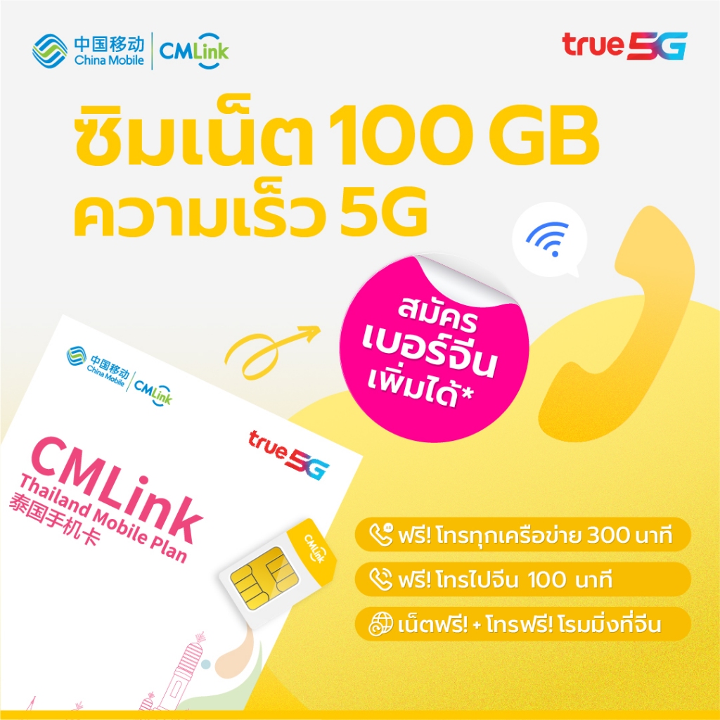 CMLink ซิม 5G 799บาท เน็ตไทย5Gจุกๆ100GB/เดือน, เน็ตจีนฟรี5GB, โทรเบอร์จีนหรือฮ่องกงฟรี 100 นาที