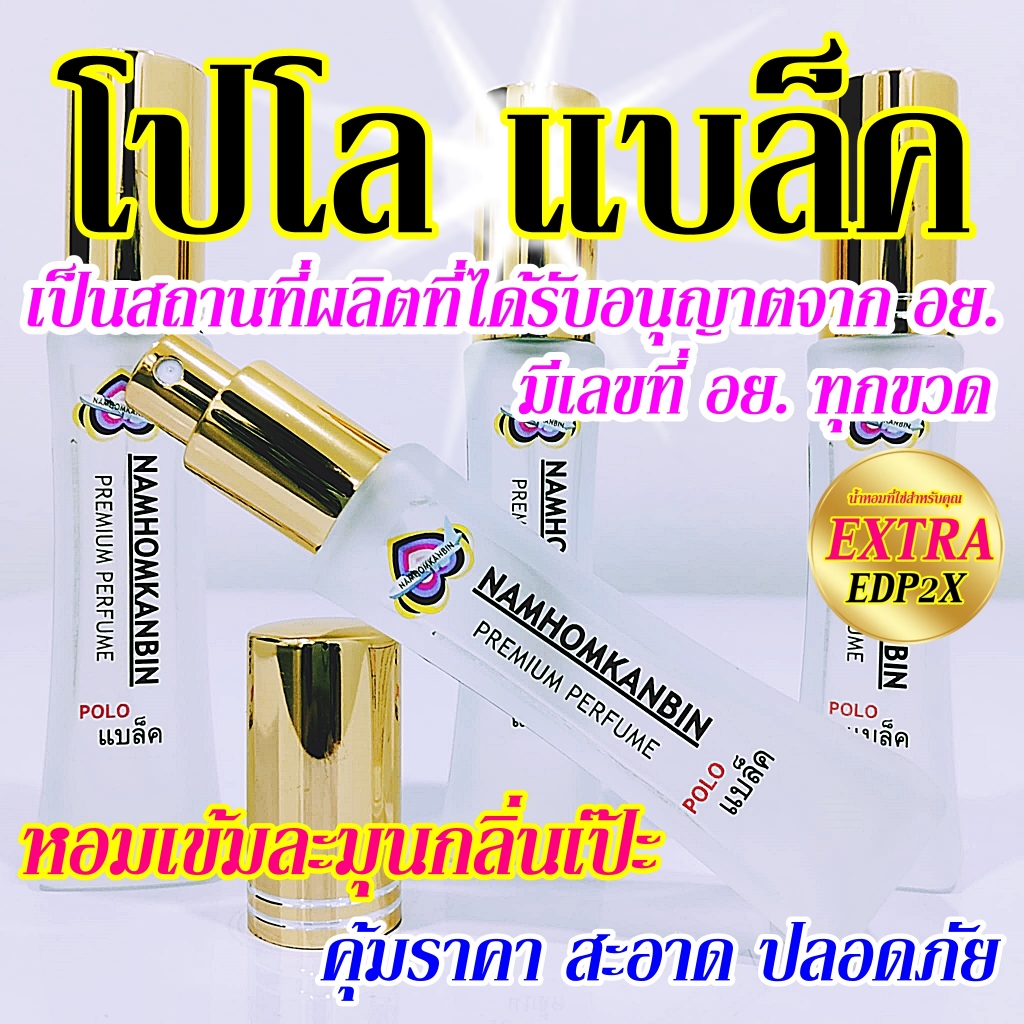 💥 น้ำหอมคุณผู้ชาย สไตล์โก้หรู ดูสะอาด กลิ่น โปรแบล็ค  ขนาด 30 ml. กลิ่นหอมนานตลอดวัน