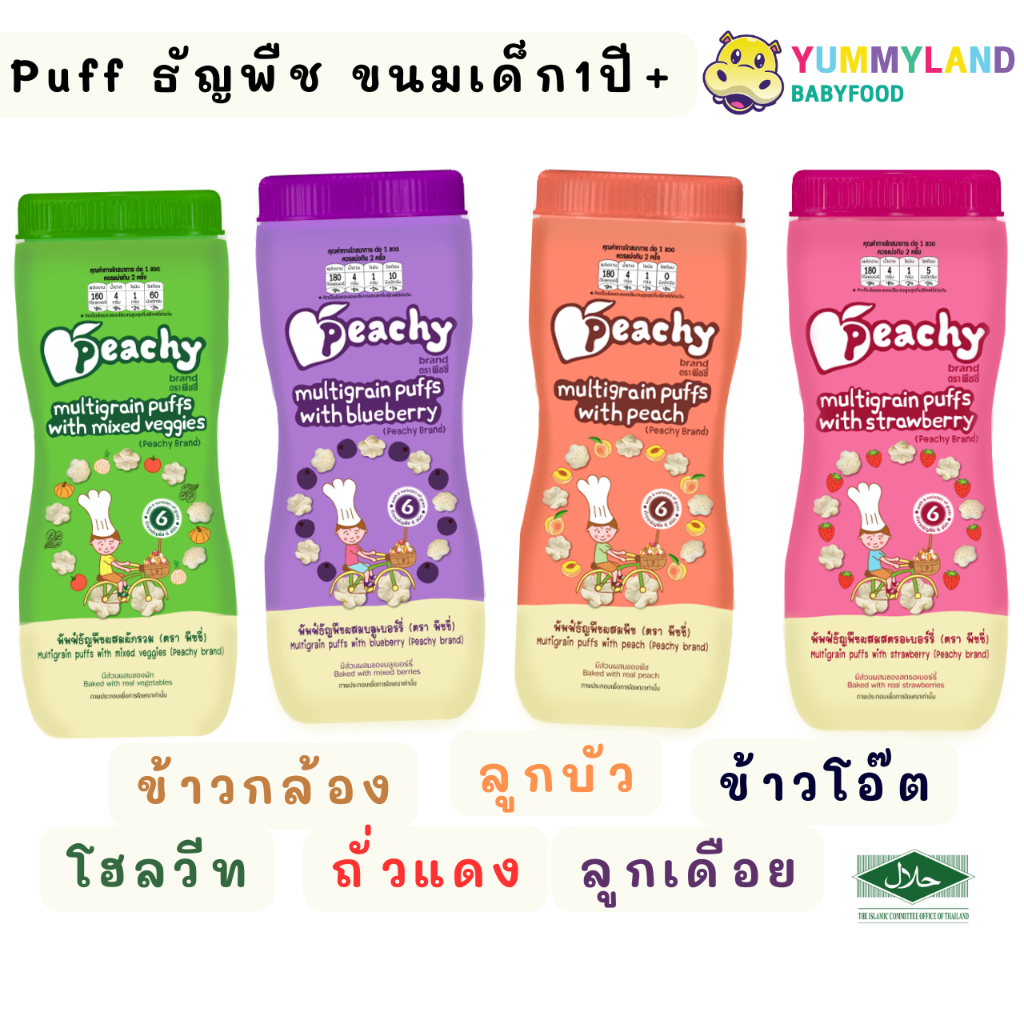 Peachy พีชชี่ พัฟธัญพืชผสมผักและผลไม้ ขนมเด็ก 1 ปี ขึ้นไป ขนมพัฟ กระปุก 40 กรัม