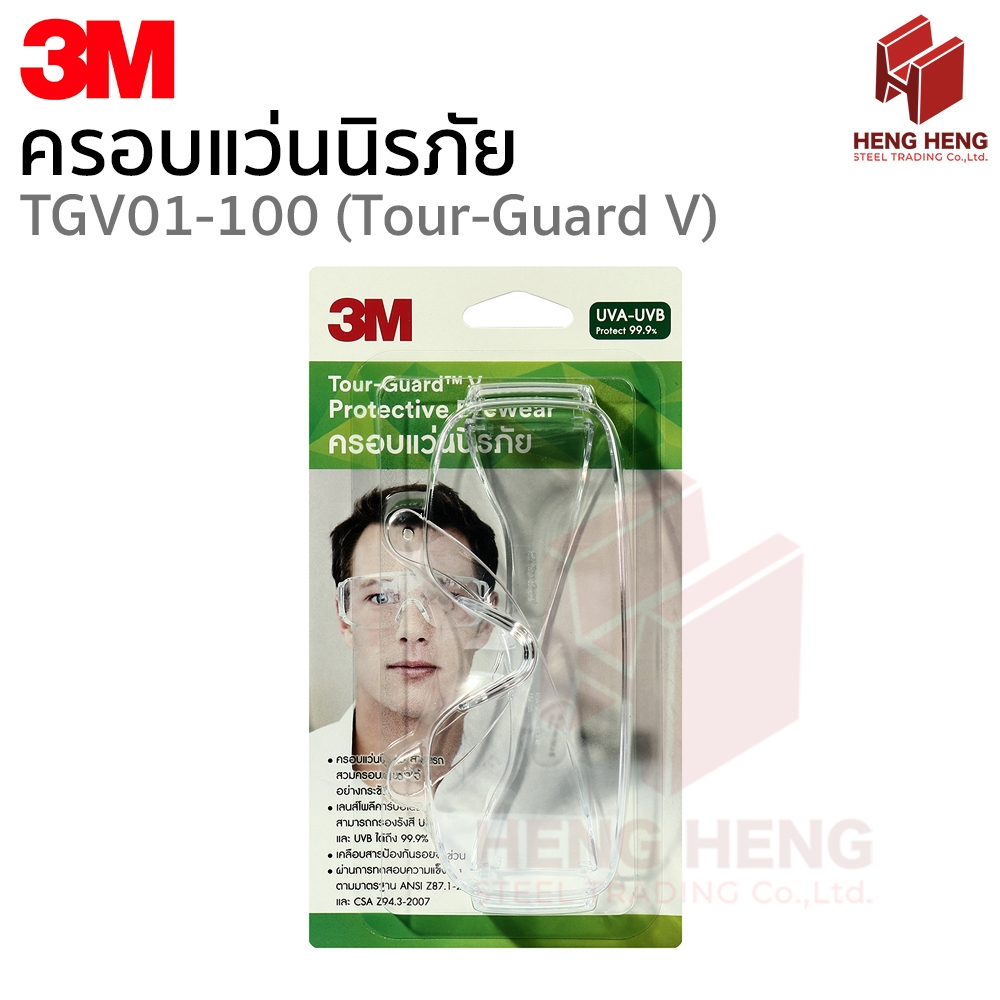 3M TGV01-100 Tour-Guard V ครอบแว่นตานิรภัย เลนส์ใส