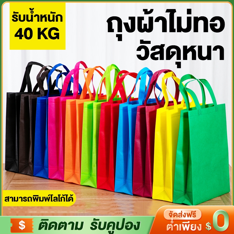 ถุงผ้า ถุงผ้าสปันบอนด์ กระเป๋า มี 12 สี ขยายล่าง ถุงซื้อของ พร้อมส่งในไทย