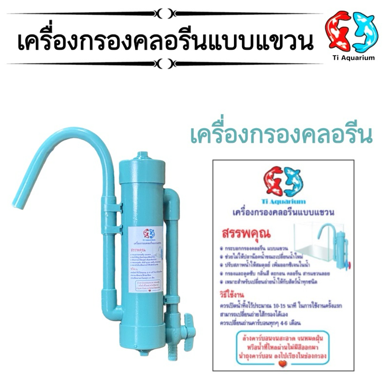 เครื่องกรองคลอรีน แบบแขวน พร้อมวัสดุกรอง สำหรับเลี้ยงปลา แบบแขวน