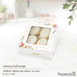555paperplus กล่องบราวนี่ทรงสูง 9x9x4 ซม.(20ใบ) BK93W กล่องใส่บราวนี่ ,คุกกี้