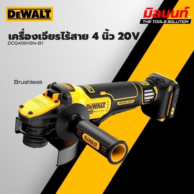 DEWALT - DCG409VSN-B1 เครื่องเจียรไร้สาย 4 นิ้ว 20 โวลต์ Max Brushless (ตัวเปล่า)