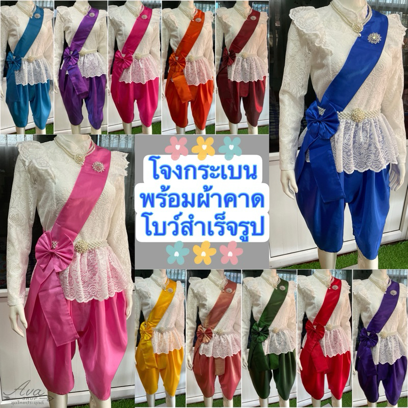 โจงกระเบนไหมจีนพร้อมผ้าคาดโบว์สำเร็จรูป ผู้ใหญ่ สีสันสวยงาม