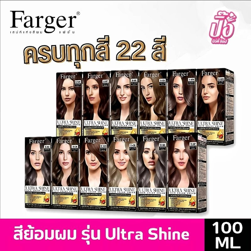 (ตัดฝากล่อง)Farger ultra shine hair color cream 100ml.
