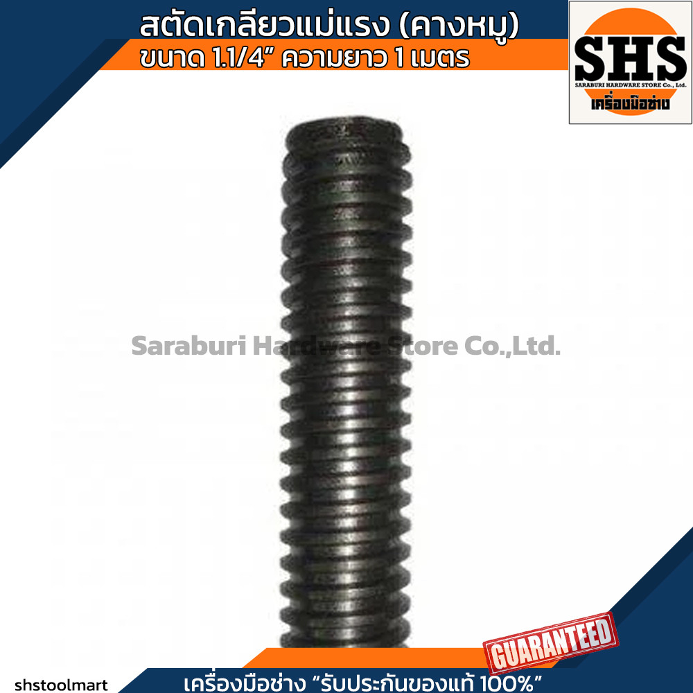 สตัด สตัดเกลียวแม่แรง สตัดเกลียวคางหมู สตัดเกลียวเหลี่ยม ขนาด 1.1/4" ยาว 1 เมตร