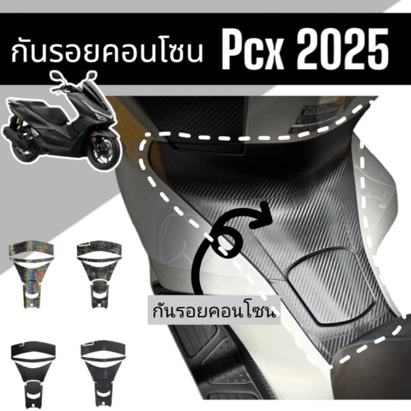 Pcx2025 กันรอยคอนโซน Pcx160 ปี2025 กันรอยลายเคฟล่า ส่วนคอนโซนถังน้ำมัน