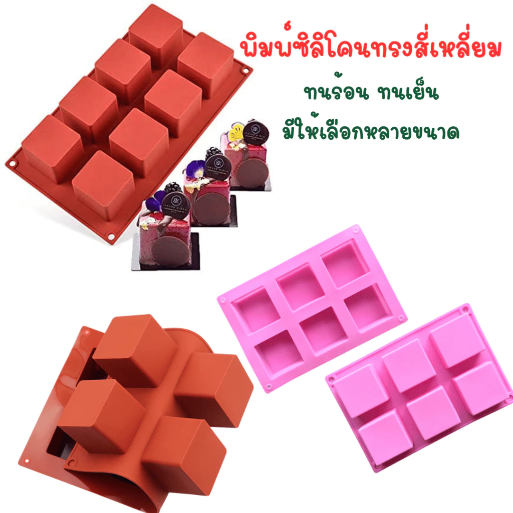 พิมพ์ซิลิโคนทรงสี่เหลี่ยม ทนร้อน ทนเย็น เหมาะสำหรับทำขนม หรือ สบู่
