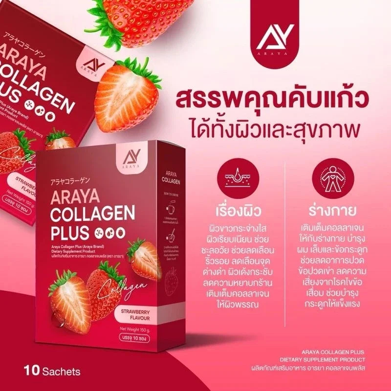 แท้💯% อารยาคอลลาเจน ARAYA COLLAGEN PLUS & อารยาคอลลาเจนพลัส 1กล่องมี10ซอง