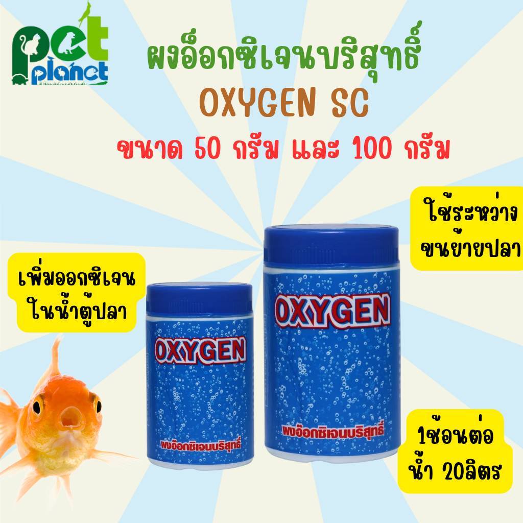 [100g.][50g.] ผงอ็อกซิเจนบริสุทธิ์ Oxygen SC สำหรับใส่น้ำในตู้ปลา เพิ่มอ็อกซิเจนภายในน้ำ ปลาสวยงาม ปลาทอง ปลาตู้

<p>“><center></p>
<h4></h4>
<p><p><font color=