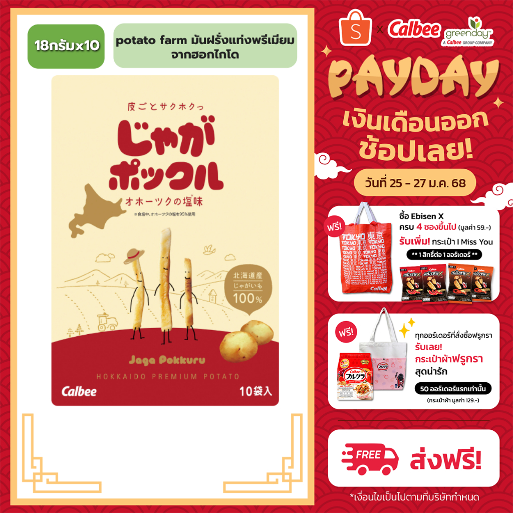 Calbee Jaga Pokkuru – potato farm มันฝรั่งแท่งพรีเมียมจากฮอกไกโด