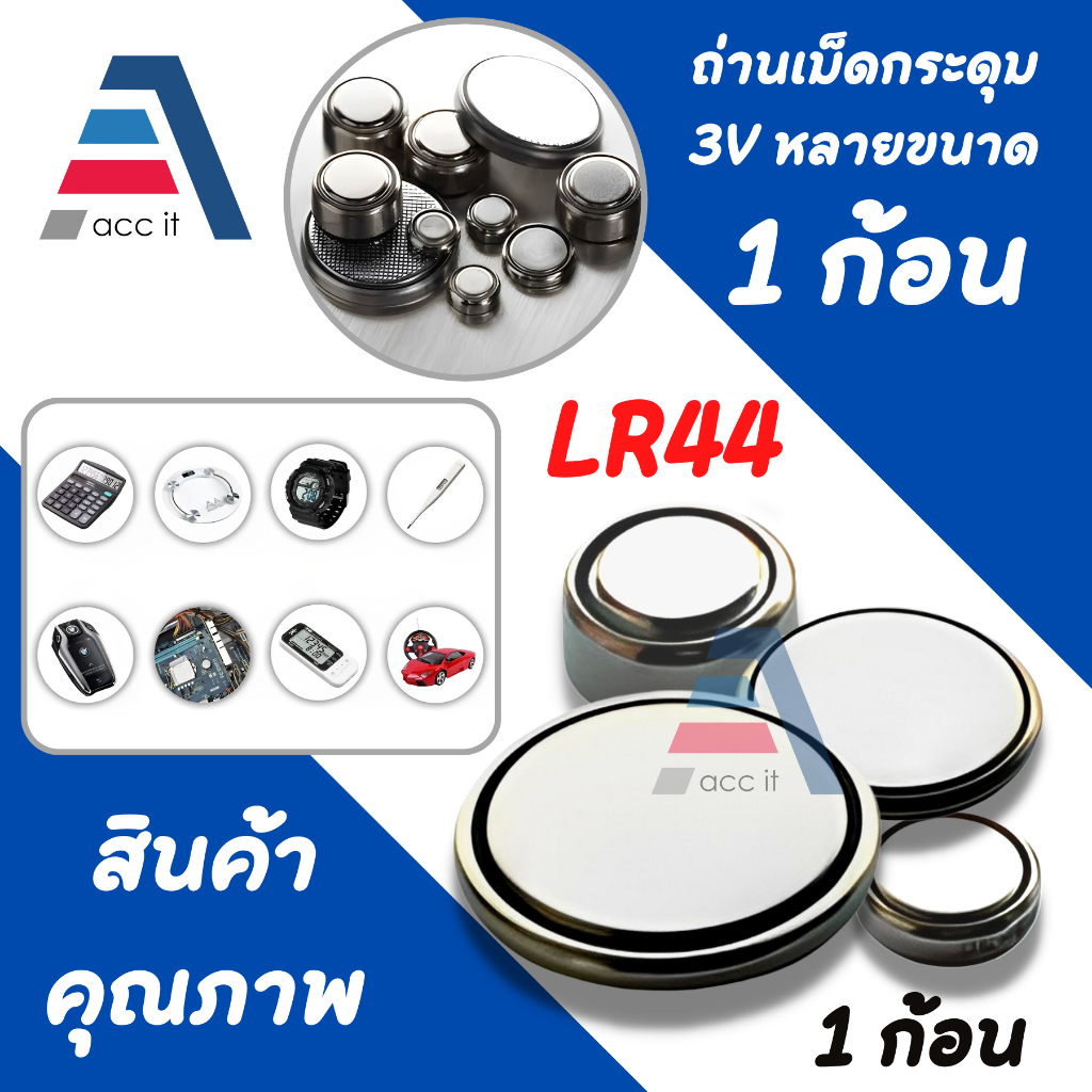 ถ่านกระดุม (1ก้อน) 3V มีหลายขนาดให้เลือก รุ่น LR44 LR41 LR1130 3V button cell batteries come in many