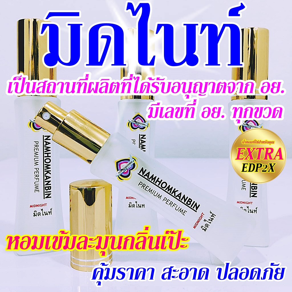 💥 น้ำหอมมิดไนท์ น้ำหอมคุณผู้หญิงและคุณผู้ชาย กลิ่นหอมหวานสดชื่น หอมทั้งที่ต้อง น้ำหอมการบินของแท้
