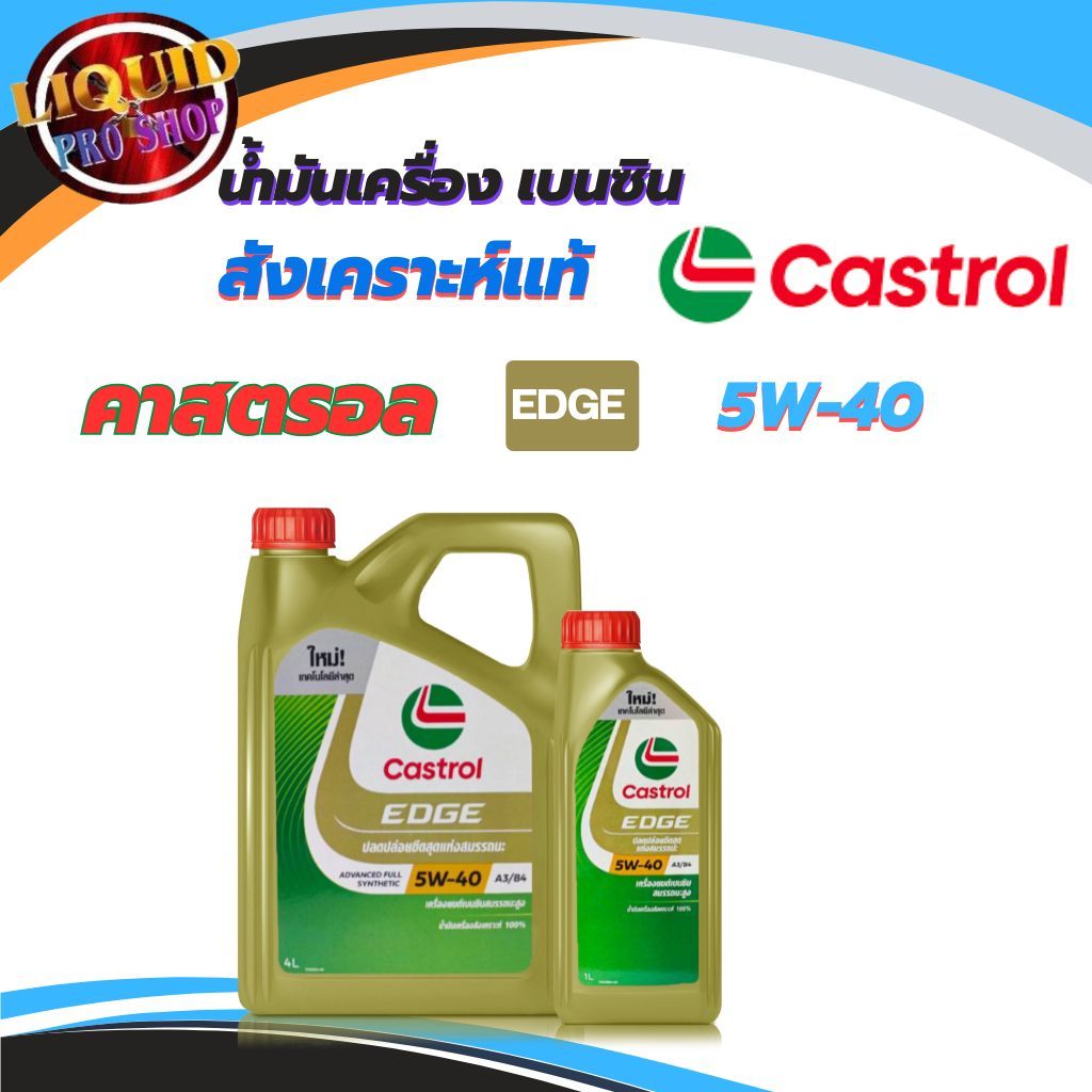 ของแ100% น้ำมันเครื่อง คาสตรอล Castrol EDGE A3/B4 SAE5W-40 สังเคราะห์แท้100% ( 1ลิตร-4ลิตร-4+1ลิตร)