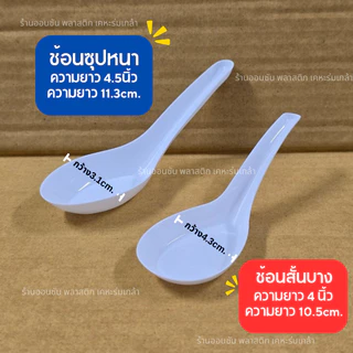 ช้อนสั้นพลาสติก ช้อนคาว ช้อนซุปเเบบหนา เเบบบาง BL (100ชิ้น/แพ็ค) เเบบไม่บาดปาก