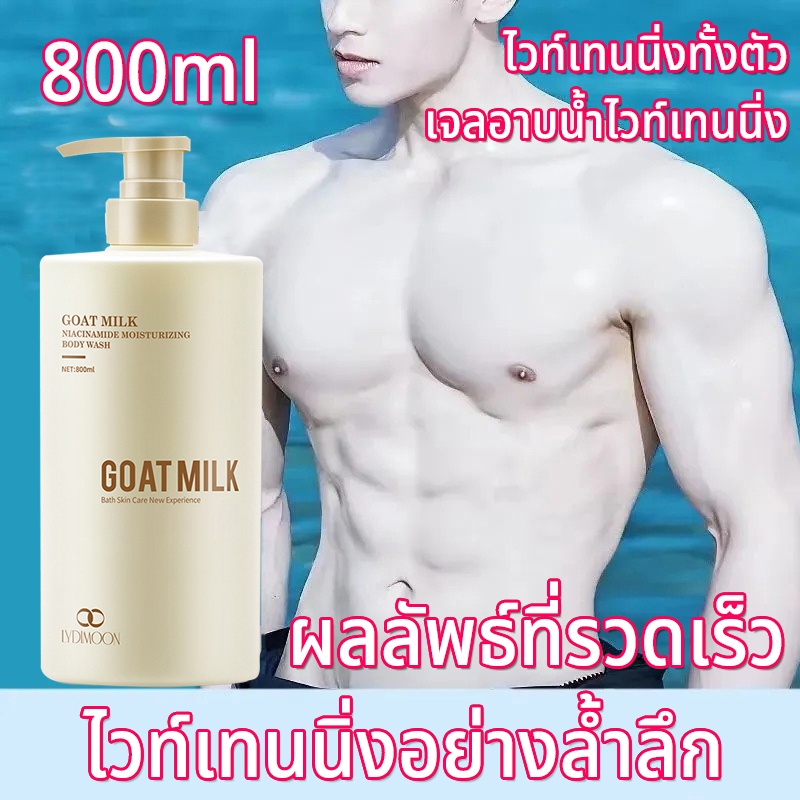 LYDIMOON ครีมอาบน้ําผิวขาว สบู่เหลว ครีมอาบน้ำขาว 800ml ครีมอาบ นมแพะ บำรุงผิวขาวกระจ่างใส ช่วยให้ผิวเนียนนุ่มชุ่มชื้น