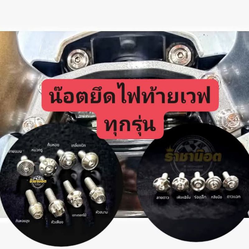 น๊อตยึดไฟท้ายWave ทุกรุ่นด้านบน (ใส่กับบูทเดิมได้เลย)(ชุด 2 ตัว)