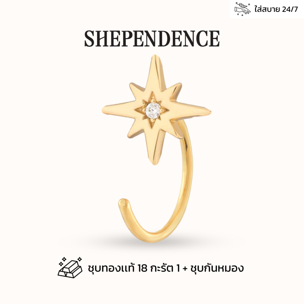 Shependence ต่างหูหมุนมินิดาวกระจาย 1 ชิ้น (Mini Starburst Reversible Earring) 1 piece