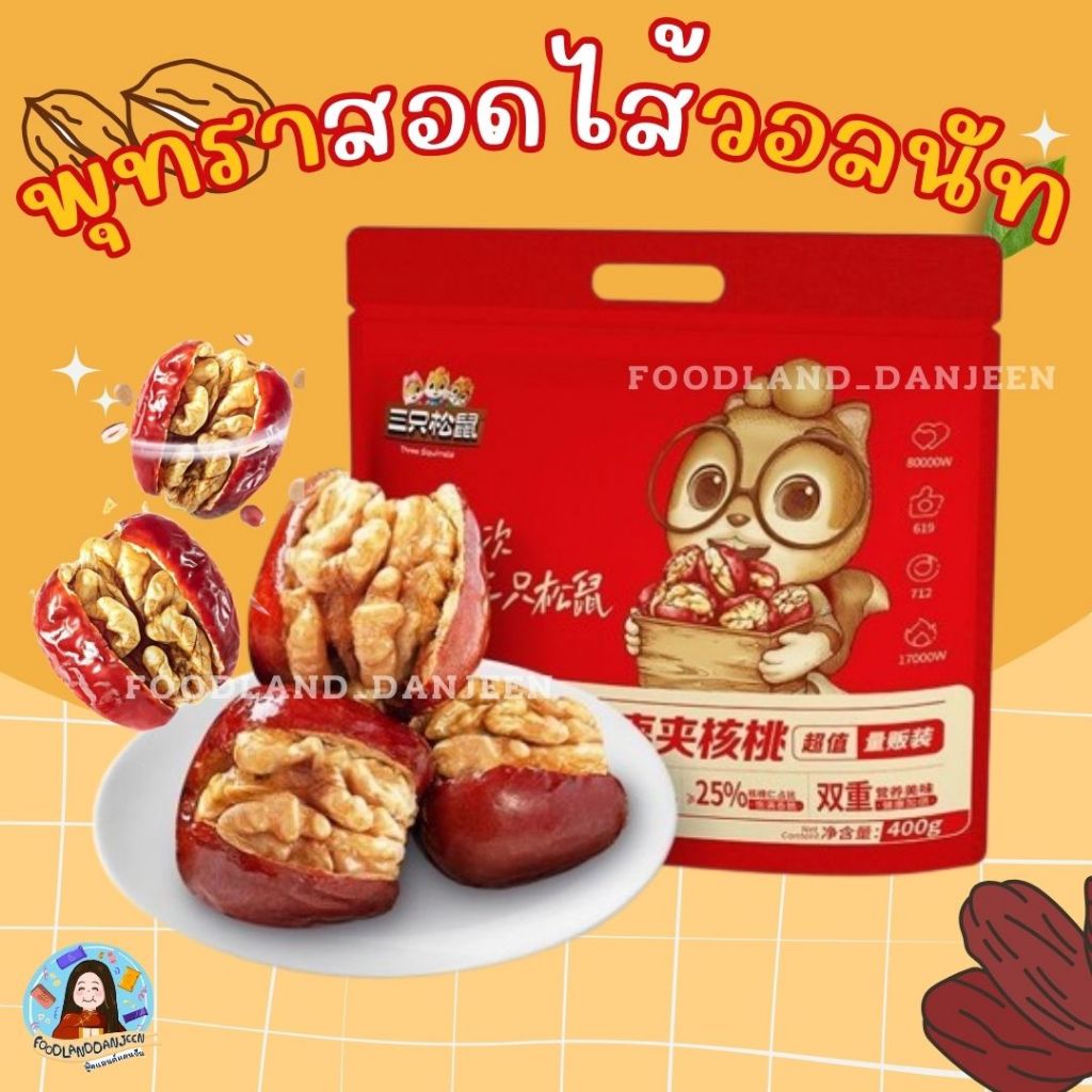 พร้อมส่ง โกดังไทย พุทราสอดไส้วอลนัท ห่อใหญ่400กรัม แบรนด์กระรอก 3 ตัว อร่อยดีมีประโยชน์ ขนมจากจีน