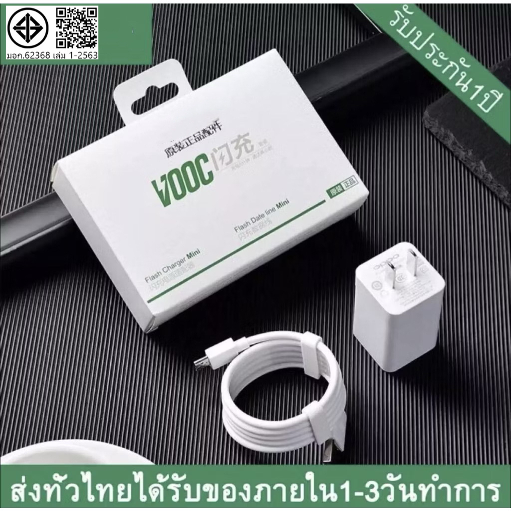 ชุดชาร์จออปโป้ OPPO VOOC SET ของแท้ Micro USB ชาร์จเร็ว [หัวชาร์จ + สายชาร์จ] รับประกัน 1ปี