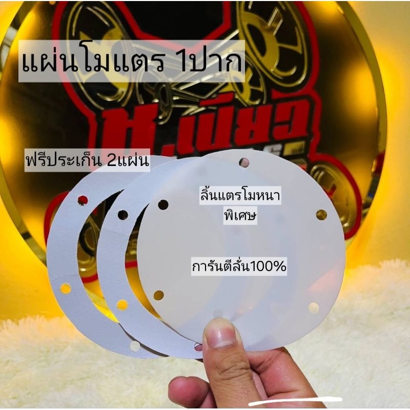 แผ่นแตรลม ลิ้นแตงโม 1 แผ่นพร้อมปะเก็น(สำหรับคนชอบเสียงแน่นๆดุๆ