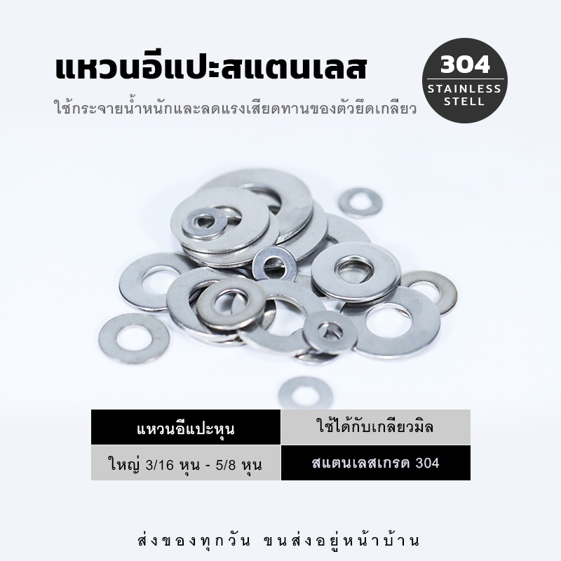 แหวนอีแปะ แหวนรองน็อต แหวนแบน ใช้กระจายน้ำหนัก ลดแรงเสียดทานของตัวยึดเกลียว – สแตนเลสเกรด 304  (10 ตัว/ชุด)