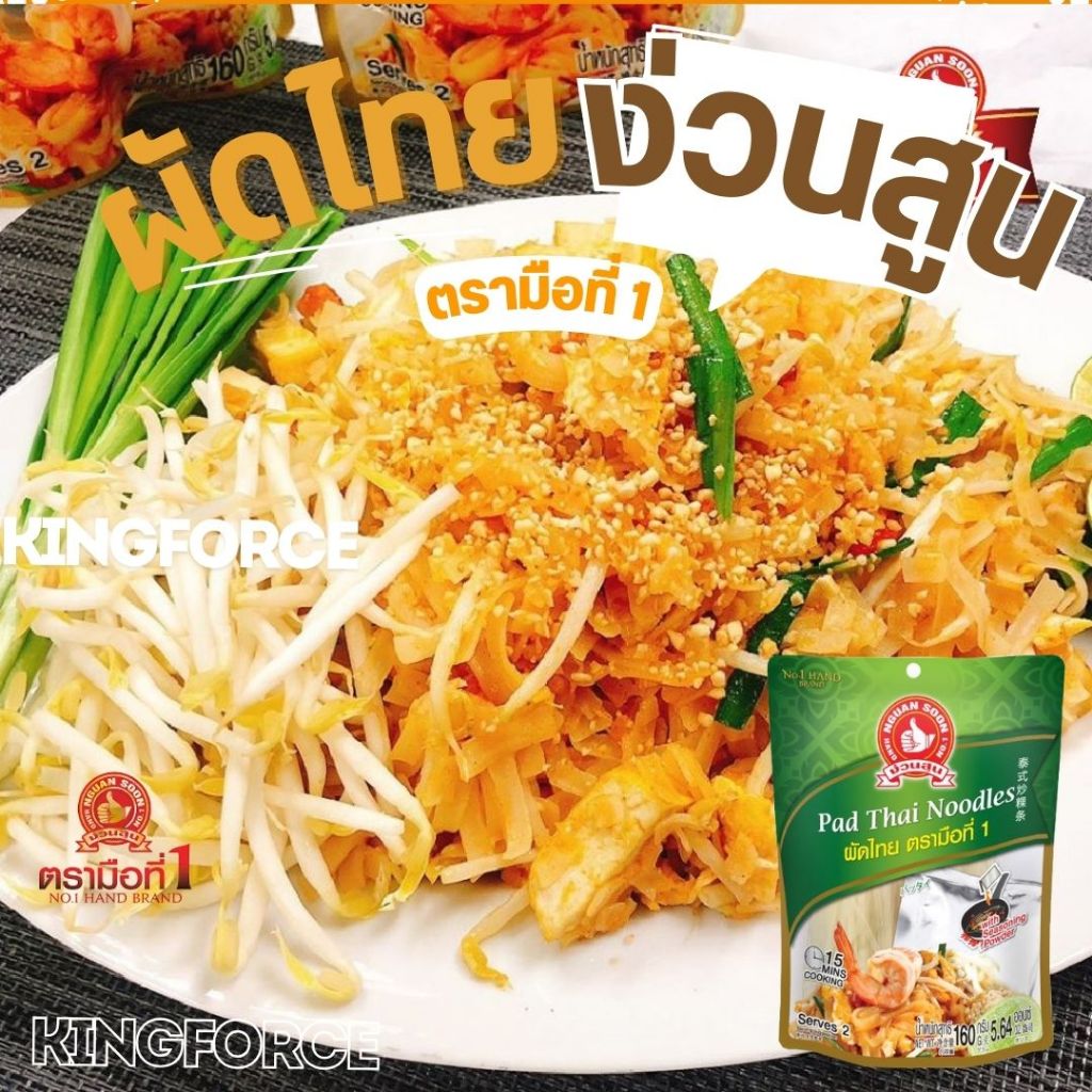 ผัดไทย ตรามือที่ 1 ได้รับรางวัล Superior Taste Award 160 g Pad Thai Noodles ง่วนสูน  เก็บนาน 2 ปี