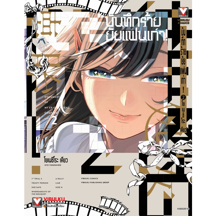 บันทึกร้ายยัยแฟนเก่า เล่ม 1 - 2 ( หนังสือการ์ตูน มือหนึ่ง) by unotoon