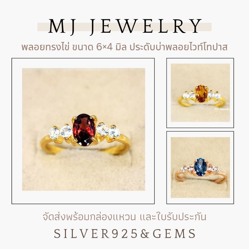 แหวนพลอยแท้ ขนาด 6×4 มิล ตัวเรือนเงินแท้ 925 รับประกันพลอยแท้ทุกเม็ด จัดส่งพร้อมกล่องแหวนและใบรับประกัน