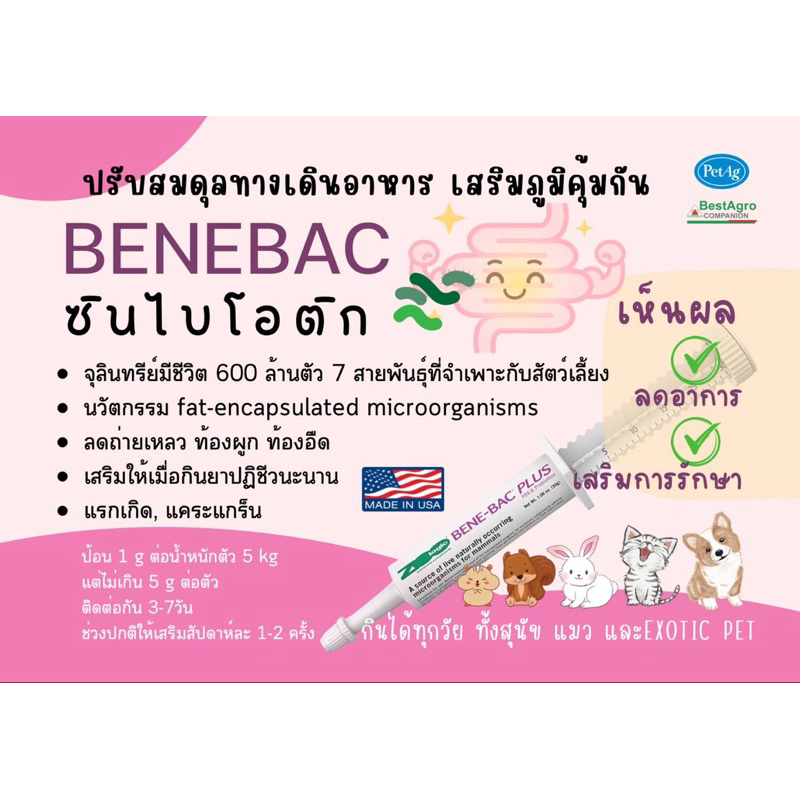 PetAg Benebac plus gel 30g  exp 03/26 ช่วยย่อย ในสุนัข แมว กระต่าย ช่วยลดการถ่ายเหลว ท้องผูก ท้องอืดใช้ได้ตั้งแต่แรกเกิด