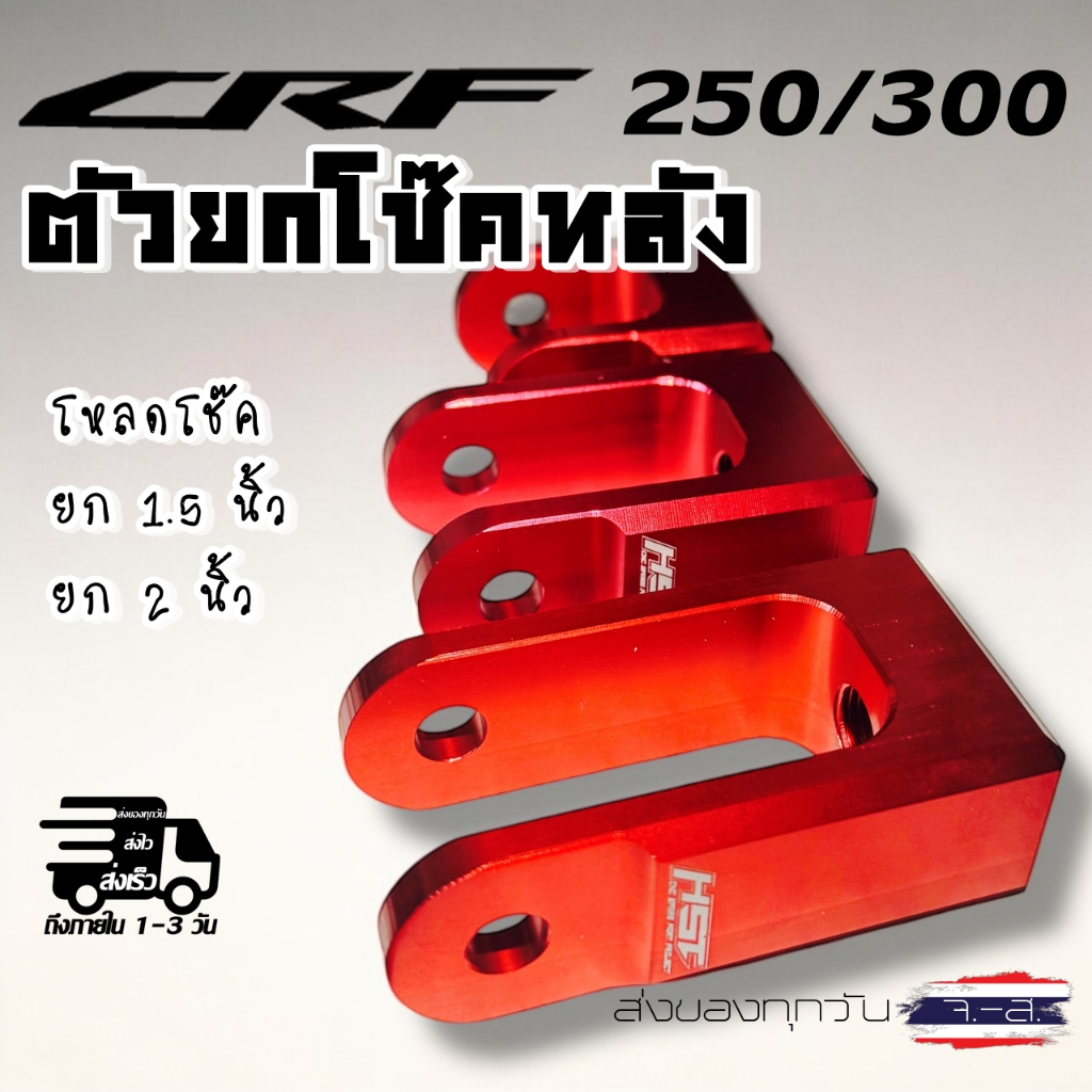 ตัวยกโช้คหลัง CRF 250-300 1.5นิ้ว - 2.0นิ้ว งานCNC