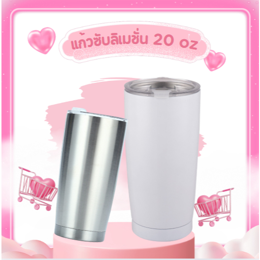 แก้วแสตนเลสขนาด 20ออนซ์ สำหรับสกรีนซับลิเมชั่น สีขาว เงิน
