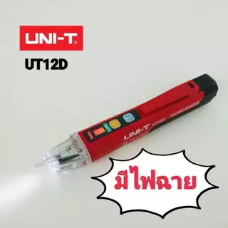 UNI-T 12D ปากกาตรวจจับแรงดันไฟฟ้า ไขควงวัดไฟนอกสาย วัดไฟมีเสียง ปากกาวัดไฟ วัดไฟรั่ว AC Voltage Detectors UT12D-ROW
