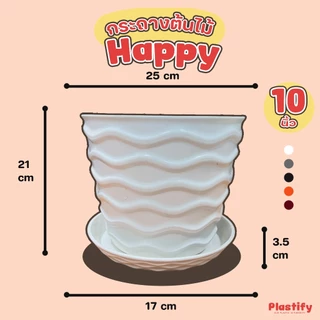 Plastify 🌿กระถางต้นไม้ Happy🌿 พร้อมจานรอง ขนาด 8" 10" 12" 15" 18" มีให้เลือก 5 สี