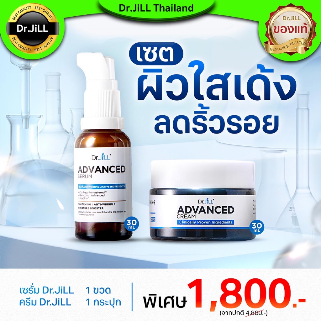 Dr.jill Advanced Serum+Cream ชุดหน้าใสย้อนวัย เซรั่ม+ครีมหน้าเด็ก ของแท้ ส่งฟรี