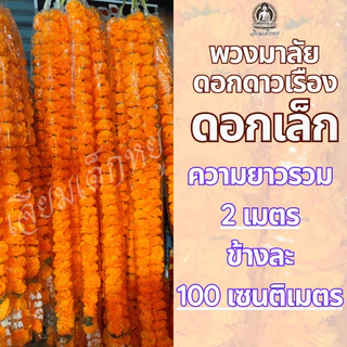 พวงมาลัยดาวเรือง ดอกดาวเรืองเล็ก เนื้อผ้า สีเหลืองสด ขนาด 1 เมตรถึง 4 เมตร