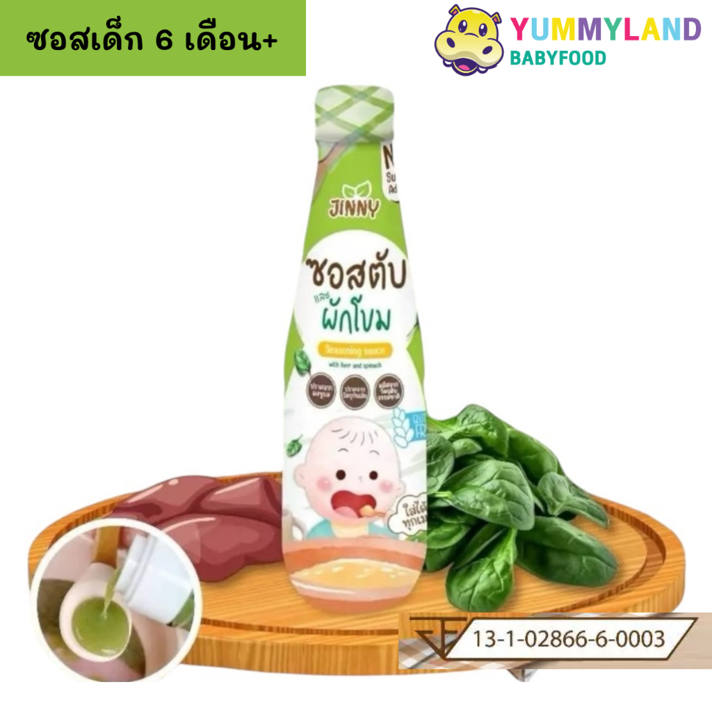 Jinny ซอสตับ ซอสเด็ก 6 เดือน มีฮาลาล