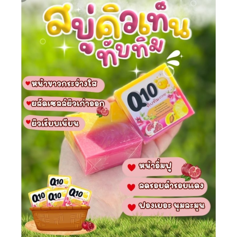 สบู่ทับทิมคิวเท็น สบู่เร่งหน้าขาวใส