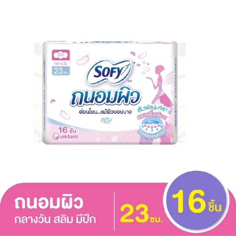 [💥ราคาพิเศษ] Sofyผ้าอนามัยโซฟี